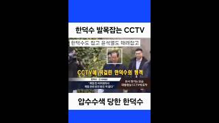 Han Deok-su, the accomplice of the internal rebellion leader Yoon Seok-yeol, caught on CCTV. Sear...