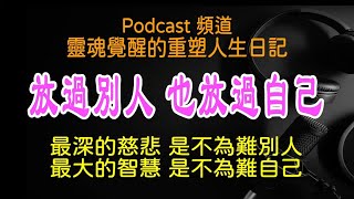 靈魂覺醒的重塑人生日記｜靈魂覺醒：學會放過別人，也放過自己；一個人最深的慈悲，是不為難別人；最大智慧，是不為難自己