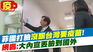 【每日必看】菲國打臉「沒跟台灣要疫苗」! 網轟:大內宣丟臉到國外 @中天新聞CtiNews 20210617