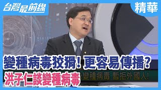 變種病毒狡猾！  更容易傳播？  洪子仁談變種病毒【台灣最前線 精華】2020.12.30