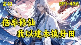 【倍率修仙：我以建木镇丹田】韩远重生修仙界，资源匮乏怎么办？莫慌！随机增益倍率了解一下？　　吞服聚灵丹，药效增幅300%！开启聚灵阵，聚灵效率提升十倍！领悟灵文，一个变九个！倍率修仙，法力无边#修仙