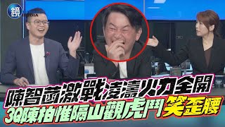 陳智菡激戰凌濤火力全開！3Q陳柏惟隔山觀虎鬥「笑歪腰」｜鏡週刊
