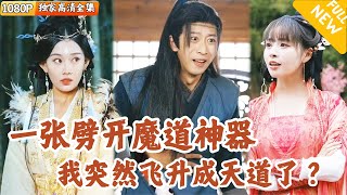 [Multi SUB] ｜全集｜李云鹏新剧，小伙原本只是仙山上的普通修者，一次师傅让他下山招工，他直接打败魔道大师成天道了！美女多到数不过来！#爽文 #MiniDrama#精彩大陆短剧 #下山追短剧