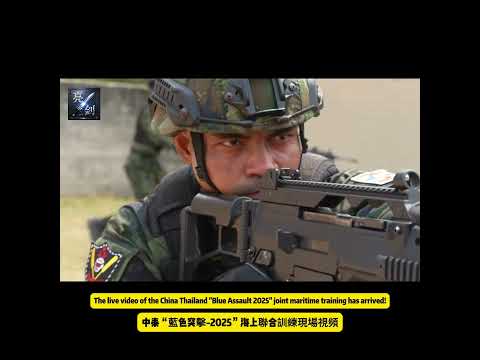 中泰“藍色突擊-2025”海上聯合訓練現場視頻來了！