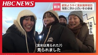 「めっちゃ感動した」オホーツク海沿岸のマチがようやく『流氷接岸初日』平年より6日、去年と比べ19日遅い観測　北海道紋別市