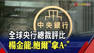 台幣升勢快觸"天花板"？全球央行總裁評比 楊金龍僅拿下"A-"曝關鍵原因｜非凡財經新聞｜20210903