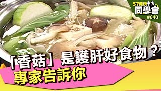 「香菇」是護肝好食物？專家告訴你【57健康同學會】第640集 2012年