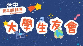 青年翻轉家x台中場｜福青學堂x台中