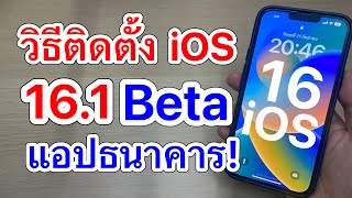 วิธีติดตั้ง iOS 16.1 Beta ร่วมเป็นนักทดสอบกับAppleง่ายๆ / แอปธนาคารจะเข้าได้ปกติไหม!!!