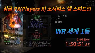 D2R PX Sorceress Hell Speedrun 20241025 PX 소서리스 헬 스피드런 21차 1:50:51