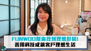 FUNWOO幫你找到理想好房！ 善用科技成就客戶理想生活【CNEWS】