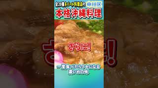 【名古屋市中川区】全20種ネパール料理店の本格沖縄料理