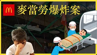 💣嫌犯在麥當勞放了TNT，警方發現後立即疏散人群，警員前往拆彈，這時候突然...
