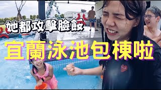 【宜蘭包棟泳池】CP值高一棟全包！泳池、BBQ、電動麻將桌、KTV！