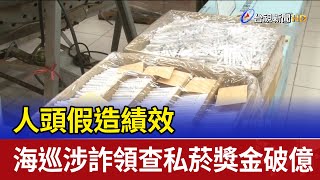 人頭假造績效 海巡涉詐領查私菸獎金破億