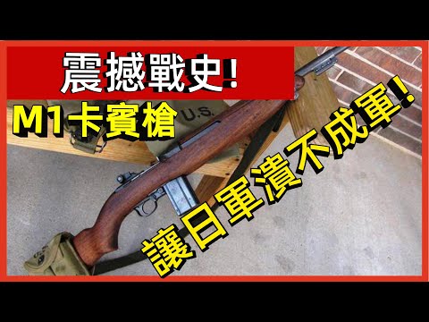 震撼戰史！ M1卡賓槍，美國大兵嘲笑威力，然而二戰中卻讓日軍潰不成軍！#案兵束甲#兵器#武器#軍事#裝備#武裝#科普#軍事知識#冷兵器