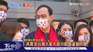 和府前升旗較勁?國民黨元旦升旗提早辦｜TVBS新聞