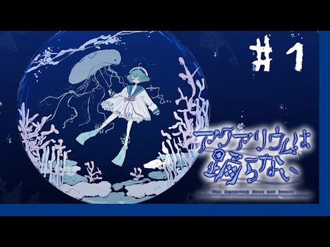 #1 世界一察しの悪い男の #アクアリウムは踊らない