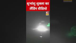 Shubhanshu Shukla का लैंडिंग Video #etnowswadesh #shubhanshushukla #shortsfeed #viralshorts