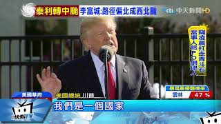 20170912中天新聞　911恐攻16週年　川普：美國永不屈服