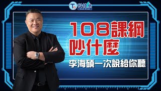 108課綱吵什麼 李海碩一次說給你聽 |科技島Podcast