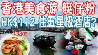 【Hong Kong Food Tour】Seafood Market！The only remaining boat noodle？HK$112 for a five-star hotel？