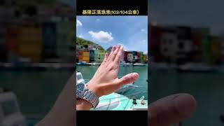 #基隆 #正濱漁港 #跳出日曆的風景