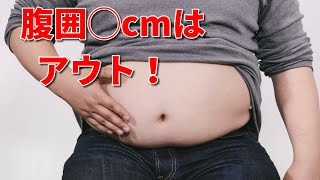 メタボの基準の覚え方と解消・改善策まとめ！4つの対処法を実践しましょう・・・