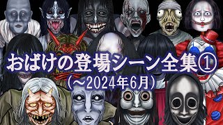 [Complete collection of ghosts and monsters ①] Do you have a favorite ghost or monster?