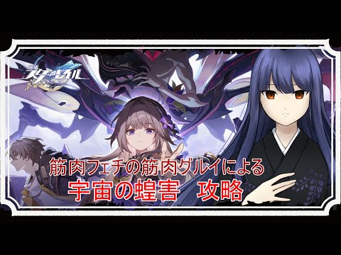 【崩壊スターレイル】軌跡素材集めと模擬宇宙　～ガチャ禁11日目～