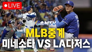 [mlb중계] 25.07.23 미네소타 VS LA다저스 | 소닉티비 LIVE 중계