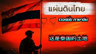 《这是泰国的土地》| เพลงแผ่นดินไทยเวอร์ชั่นภาษาจีน | Thai Patriotic Song in Chinese Version (Official Lyrics)