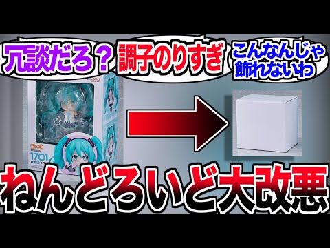「ねんどろいど」パッケージが大幅改悪…批判殺到が止まらない…【反応集】【ねんどろいど】