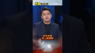 民進黨點將戰蔣萬安？謝其恩：勝算渺茫！#新聞點面線  #short #shorts #ctiplus