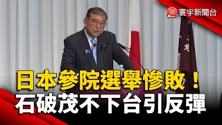 日本參議院選舉慘敗！石破茂不下台引黨內反彈｜#寰宇新聞@globalnewstw