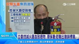 獲環保標章「滅火器」　立委：二氧化矽超標恐致癌｜三立新聞台