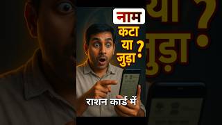 Ration Card में नाम कटा या जुड़ा? सच्चाई ऐसे पता करो! 😱