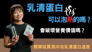 乳清蛋白Ep3: 熱水沖泡乳清蛋白會不會破壞營養？冬天想喝熱熱的乳清，該怎麼泡？簡單姐實測乳清蛋白4種不同沖泡溫度