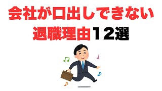 【説得無理】会社が口出しできない退職理由12選