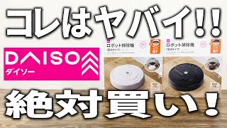 【ダイソー新商品】ついに出た！ロボット掃除機！！これは買いでしょ！！