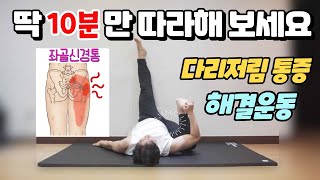 다리저림통증해결운동 딱 10분만 따라해 보세요 (허리디스크,좌골신경통,하지정맥류)