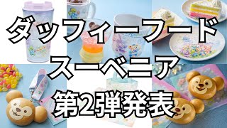 【2025年】第2弾発表！！！ダッフィー&フレンズ20周年カラフルハピネス スペシャルメニュー、スーベニアを紹介！