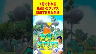 【ポケモンSV】1分で分かる色違いガブリアス最速GET 方法 #ポケモンsv #色違い厳選