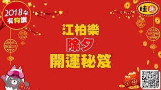 【哇趣】命理大師江柏樂除夕開運秘笈