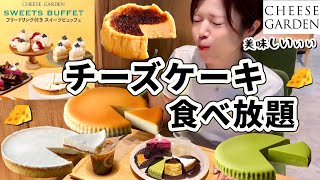 【チーズケーキ食べ放題】チーズケーキ専門店のスイーツビュッフェが最高過ぎた！！🥹チーズケーキ大好きだぁぁぁ🧀【甘党】やや【大食い】