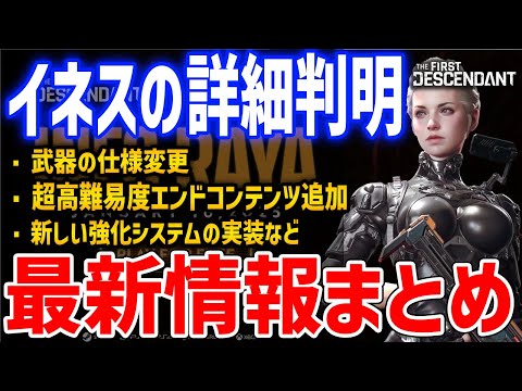 公式配信まとめ！新キャラ「イネス」詳細、リワーク内容や武器の仕様変更、新強化システム「武器コア」や新エンドコンテンツ追加【The First Descendant】