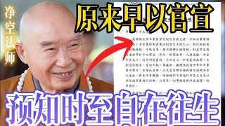 🔴净空法师预知时至自在往生的官宣文件曝光，惊叹圆寂前竟然透露了这么多。。。