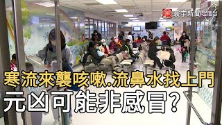 寒流來襲咳嗽 流鼻水找上門 元凶可能非感冒 ?｜寰宇新聞2021011
