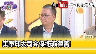 精彩片段》吳崑玉:#中國 就是東盟地區和平最大的破壞者...【年代向錢看】2024.08.29@ChenTalkShow