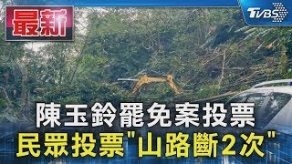 陳玉鈴罷免案投票 民眾投票「山路斷2次」｜TVBS新聞